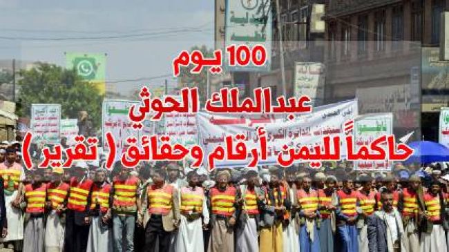 100 يوم عبدالملك الحوثي حاكماً لليمن - أرقام وحقائق ( تقرير)
