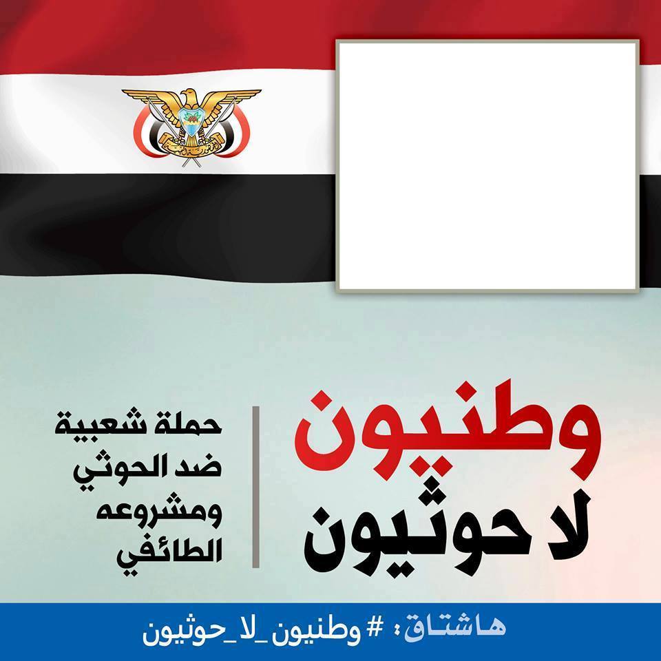 حملة «وطنيون لا حوثيون» تغزو مواقع التواصل الاجتماعي