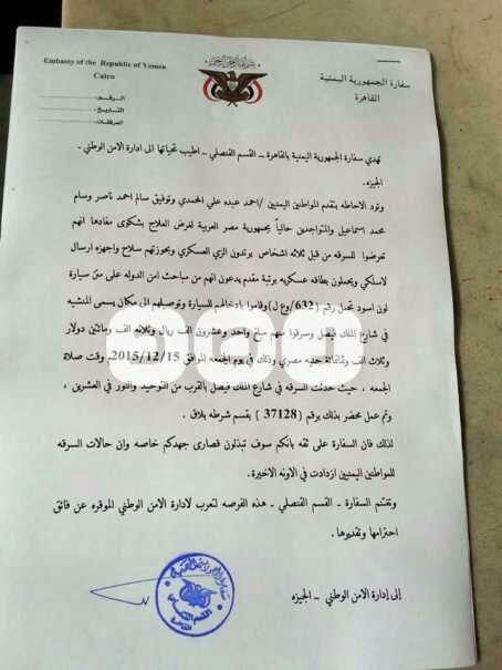 السفارة اليمنية تتهم ضباط المخابرات المصرية بسرقة مواطنين يمنيين (صورة)