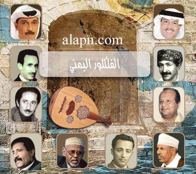 الأغنية اليمنية وتأثيرها خليجيا