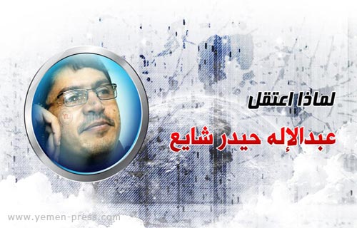 ذكرى مرور عام كامل على اعتقال الصفحي عبدالاله حيدر شايع