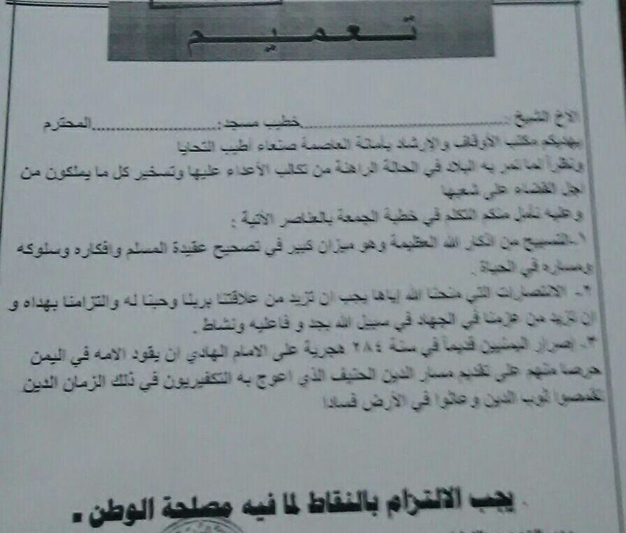 جماعة الحوثي توزع تعميم على خطباء المساجد تلزمهم بالنقاط التالية (صورة التعميم)
