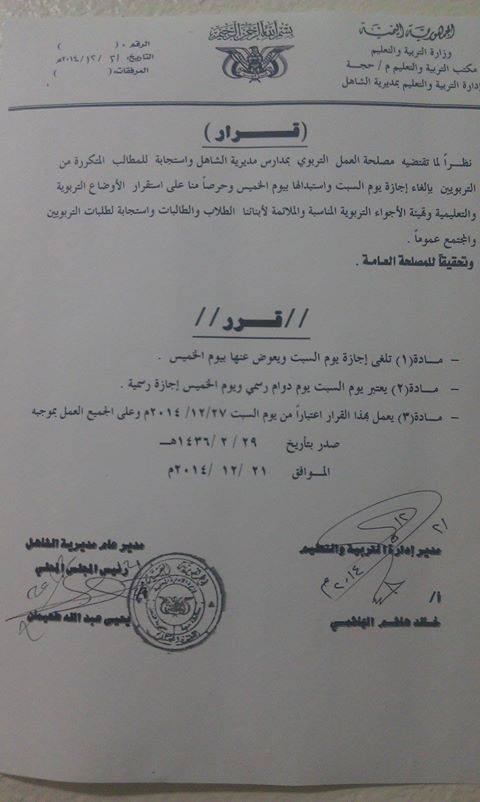 جماعة الحوثي تصدر قراراً بإلغاء إجازة السبت بمحافظة حجة (نص القرار)