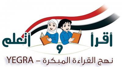 اليمن ثاني بلد عربي يُطبق نهج «القراءة المبكرة»
