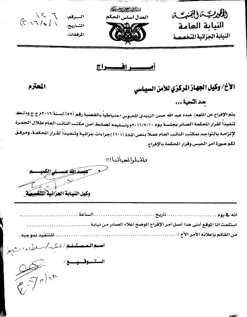 الحوثيون والأمن السياسي يرفضون أوامر القضاء في صنعاء بإطلاق سراح قاضٍ مختطف (وثيقة)