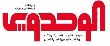 صحيفة الوحدوي تتهم مليشيات الحوثي بمصادرة العدد الأخير من الأكشاك