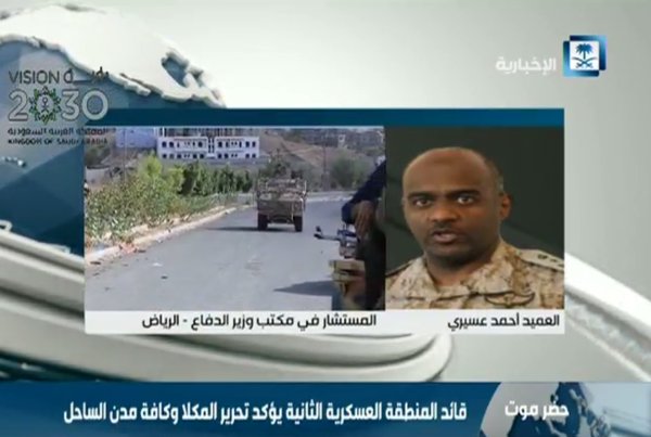 العميد عسيري يعلن اقتراب انتهاء العملية العسكرية الكبرى ضد القاعدة في اليمن
