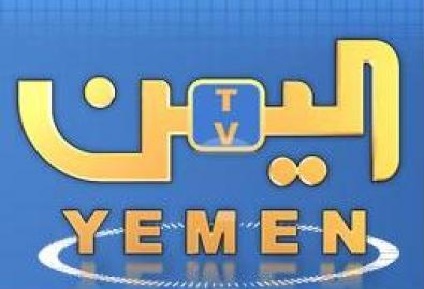 الحكومة الشرعية تطالب بإيقاف بث قناة اليمن الفضائية التي تسيطر عليها جماعة الحوثي