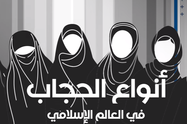 بالفيديو| من الشالة إلى البرقع .. هذه أنواع الحجاب في العالم الإسلامي
