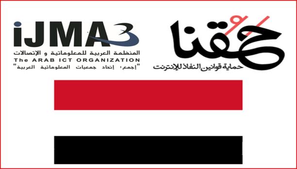المنظمة العربية للمعلومات والاتصالات تستنكر حجب مواقع إلكترونية في اليمن