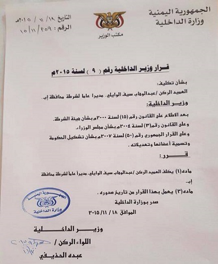 قرار لوزير الداخلية الحذيفي بتعيين مدير جديد لأمن محافظة إب
