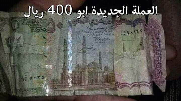 اليمنيون يسخرون من العملة التالفة التي نشره البنك المركزي ويتداولون صورة لفئة الـ «400 ريال»