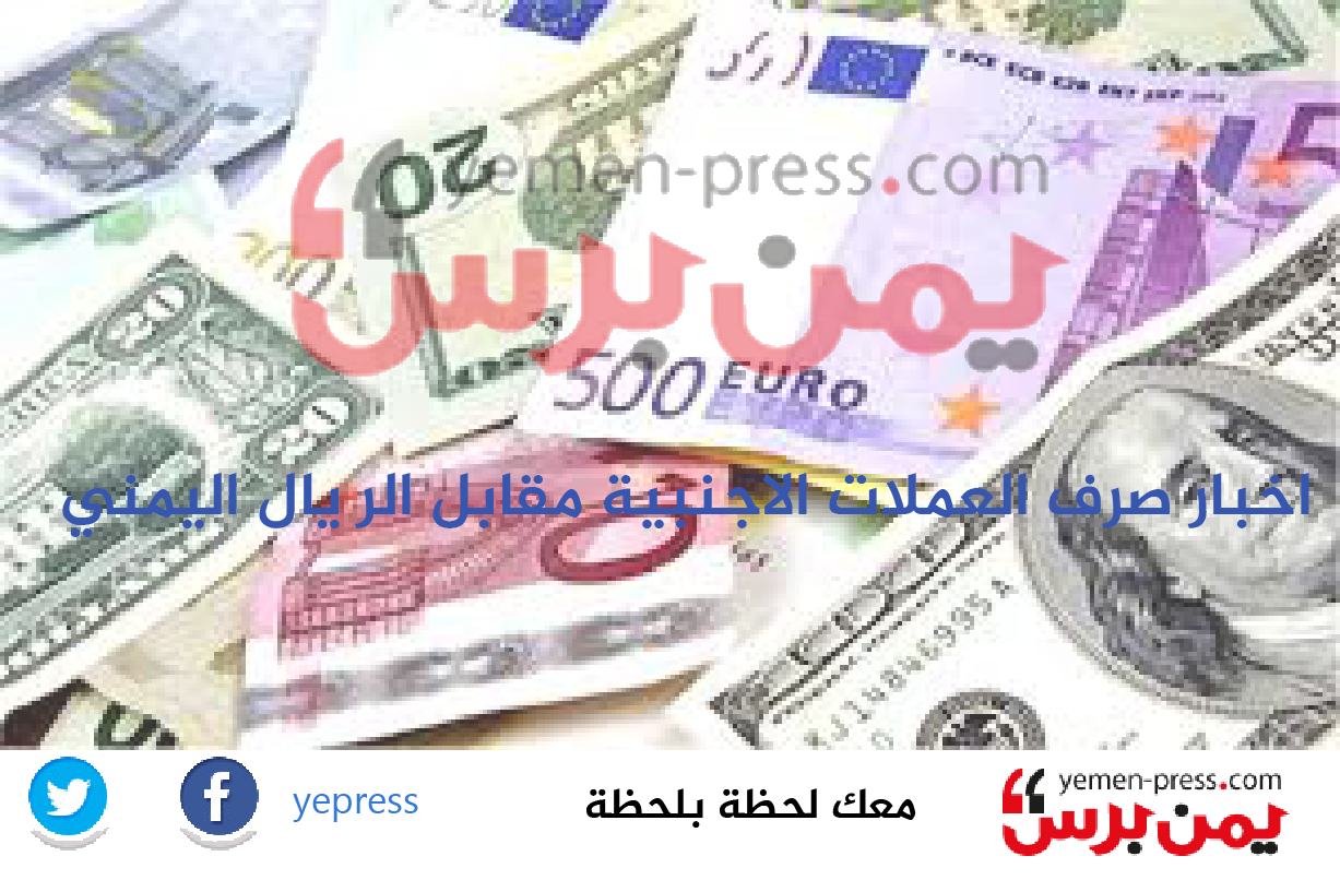 أسعار صرف الدولار والعملات الأجنبية مقابل الريال اليمني