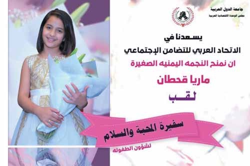النجمة اليمنية ماريا قحطان سفيرة للمحبة والسلام في الجامعة العربية