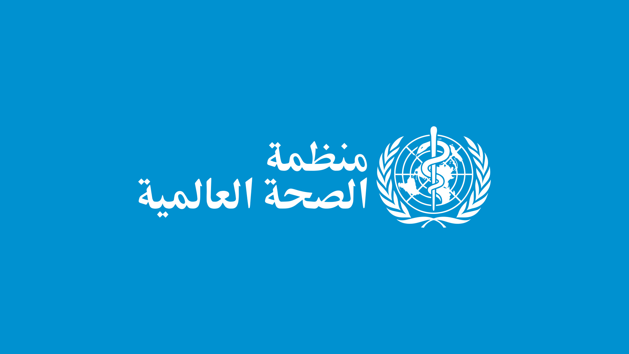 الصحة العالمية تعلق على تسجيل أول حالة كورونا في اليمن