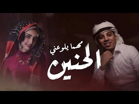 فيديو.. تداول واسع لأغنية “مهما يلوعني الحنين” لفنانين يمنيين شابين