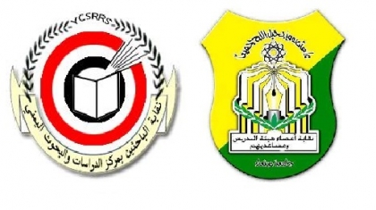 نقابتا  جامعة صنعاء ومركز البحوث  تطالبان الحكومتين بالكف عن سياسة التنصل وصرف رواتبهم 