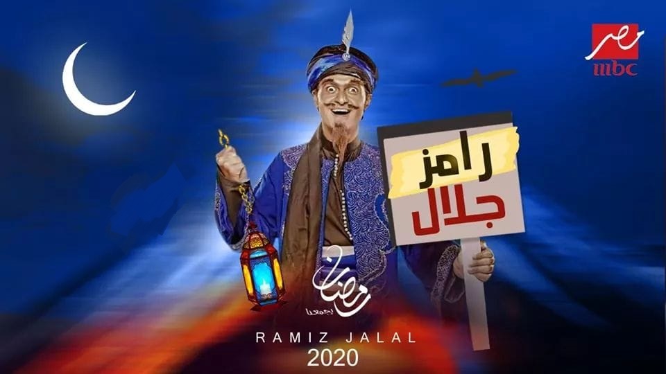 رامز جلال ينتهي من تصوير برنامج مقالبه الجديد في رمضان 2020