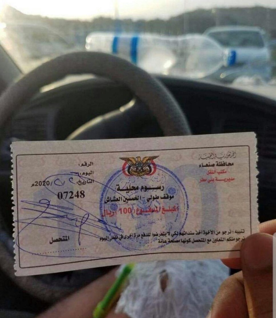 سند قبض رسوم وقوف سيارة في صنعاء