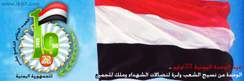 الوحدة اليمنية المباركة 22 مايو - وحدة الشعب اليمني