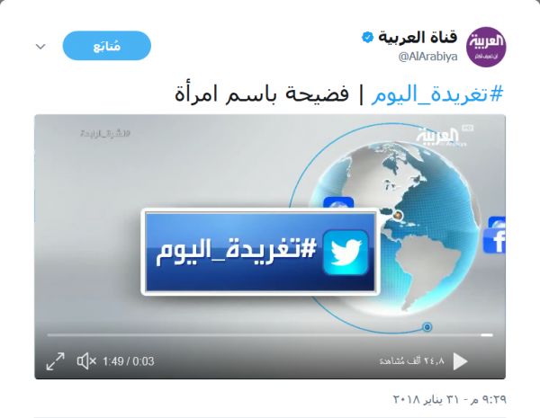 قناة العربية تثير غضب الصحفيين اليمنيين بعد اساءتها لصحفي يمني وصحفيون يطالبونها بالاعتذار