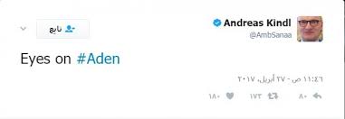 تغريدة غامضة للسفير الالماني في اليمن عن «عدن» تثيرا جدلا