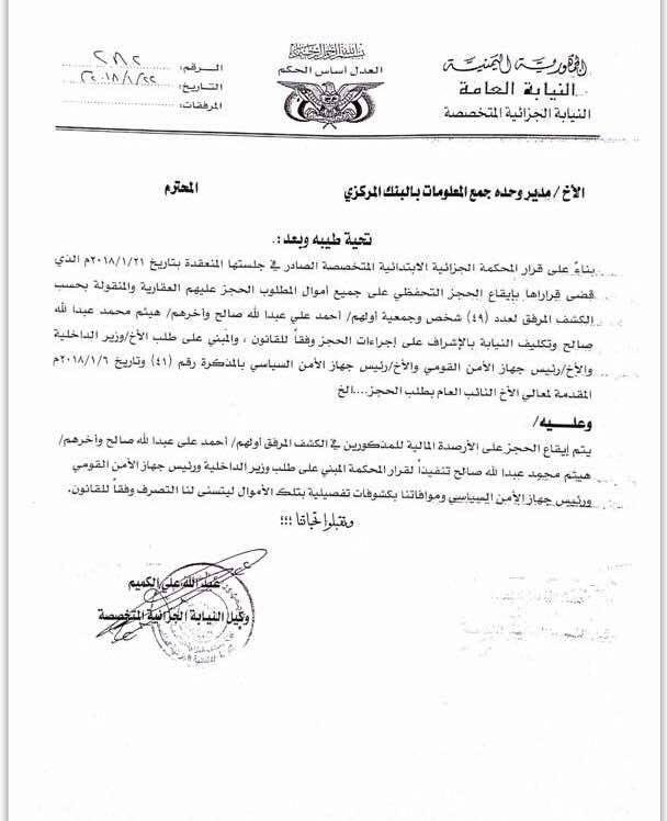 مليشيا الحوثيين تحجز على أموال 49 شخصا من عائلة علي عبدالله صالح (وثيقة)