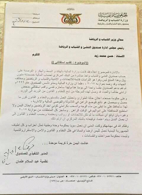 الحوثيون ينهبون مبلغ نصف مليار ريال من ميزانية وزارة الشباب والرياضة (وثيقة)