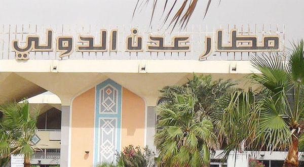 تعزيز الاجراءات الامنية في محيط مطار عدن تحسبا لهجوم إرهابي