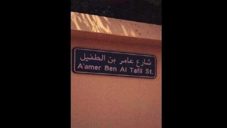 سعودية تطالب بتغيير اسم شارع أساء صاحبه للرسول (ص)