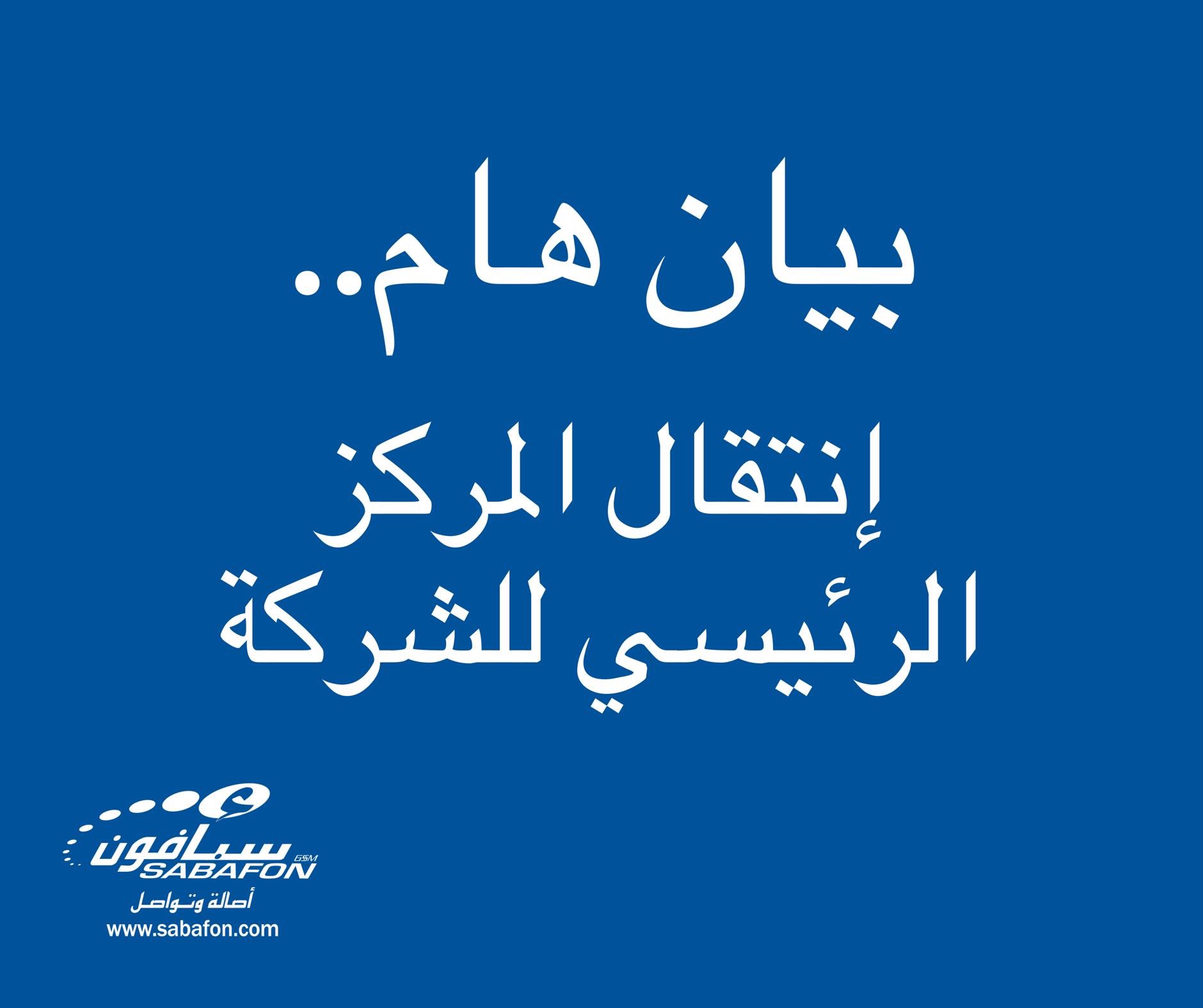 شركة سبأفون تعلن نقل مقرها من صنعاء بعد اقتحام الحوثيين لمقرها الرئيسي والتزوير