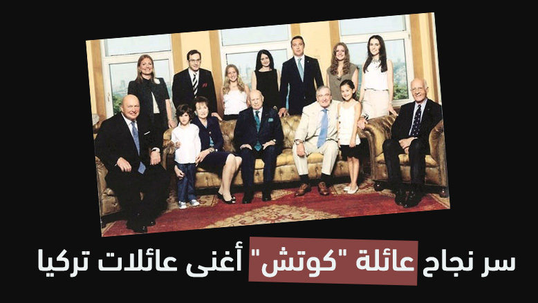 سر نجاح عائلة «كوتش» أغنى عائلات تركيا