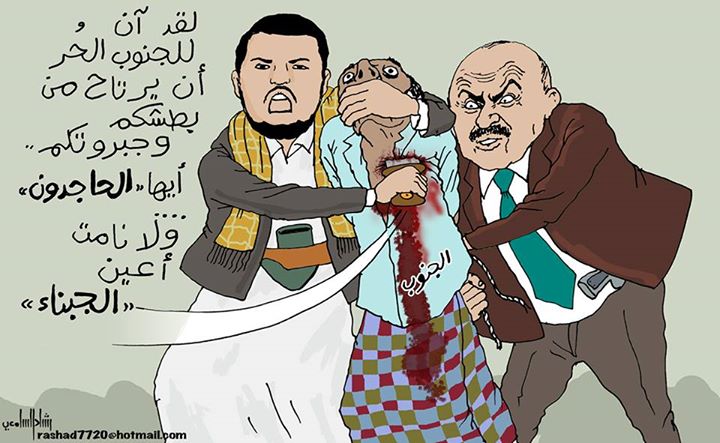 كاريكاتير: الجنوب .. بين صالح والحوثي