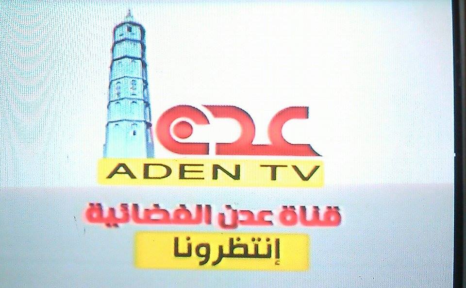 الحوثيون يقصفون تلفزيون عدن بقذائف الهاون وتوقف البث
