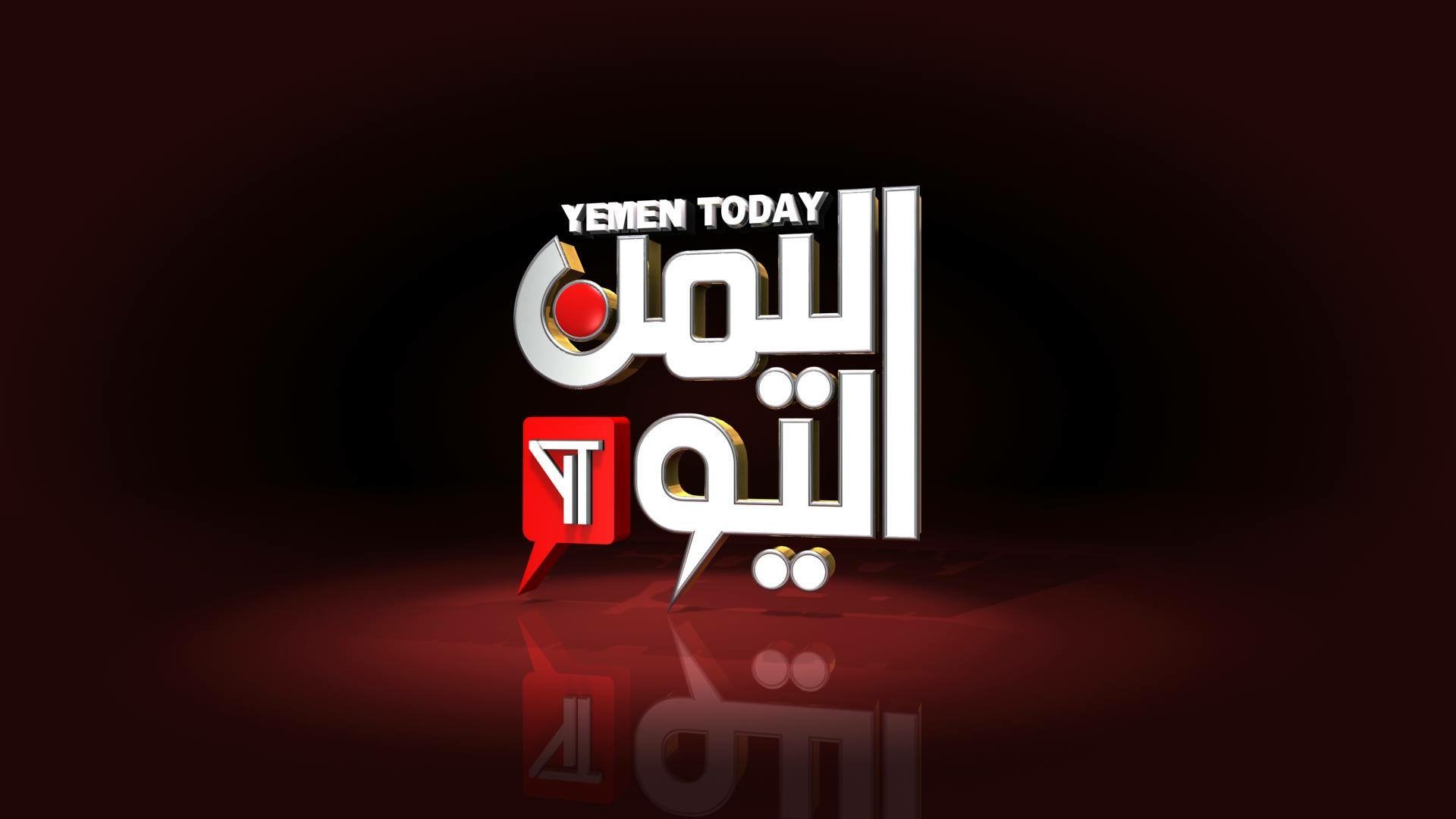 قناة اليمن اليوم المملوكة لعائلة علي عبدالله صالح تعاود البث بتردد جديد ودعم عربي