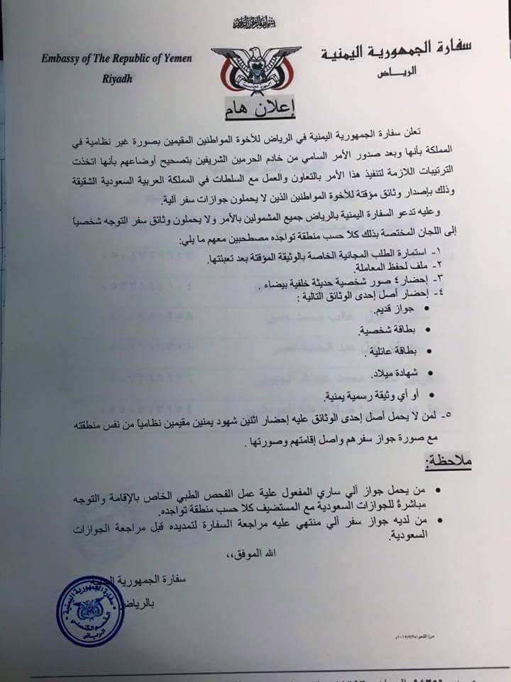 إعلان هام من السفارة اليمنية بالرياض للراغبين بتصحيح أوضاعم ولا يمتلكون وثائق رسمية
