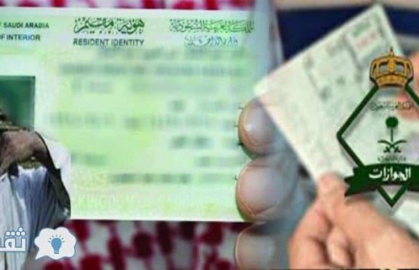 منها الترحيل من البلاد.. ثلاث عقوبات لعدم تجديد هوية «مقيم» في السعودية