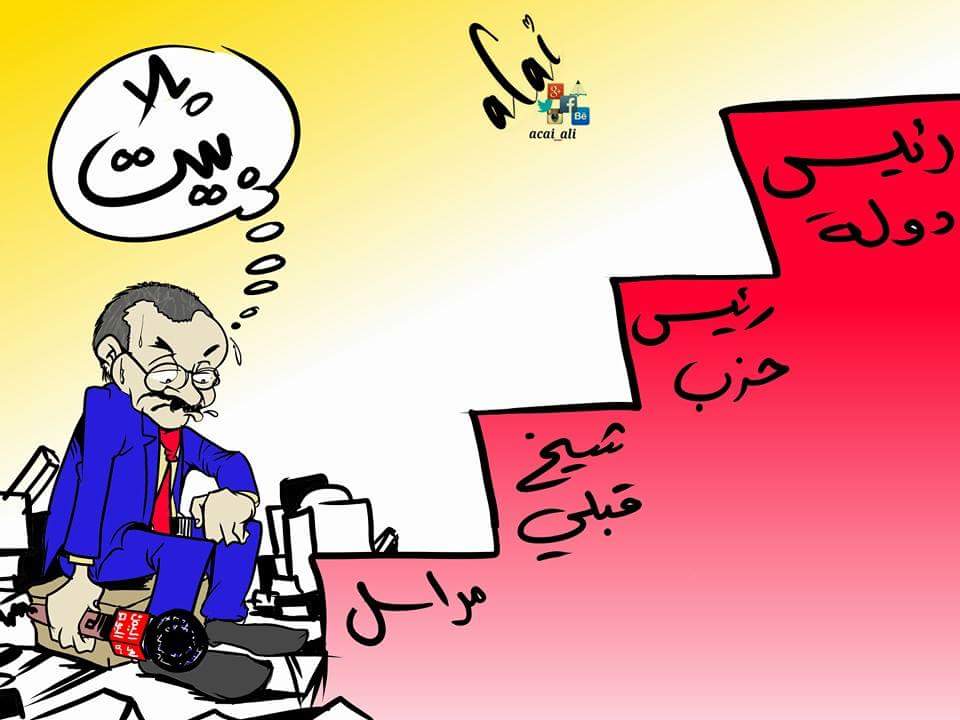 كاريكاتير: علي صالح من «رئيس دولة» إلى «مراسل تلفزيوني»
