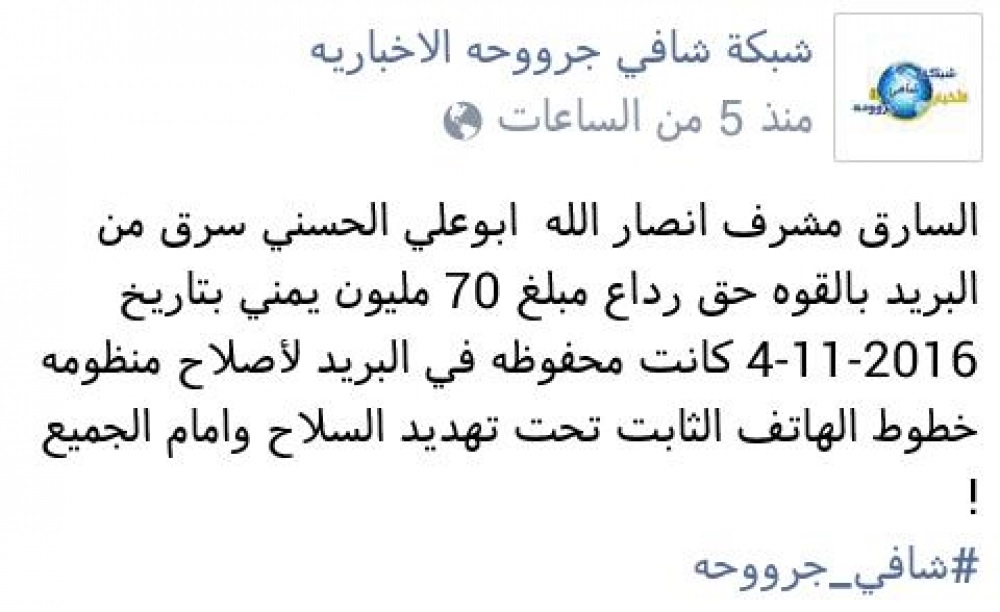 صفحة تابعة لعلي عبدالله صالح تكشف سرقة قيادي حوثي 70 مليون ريال من رداع