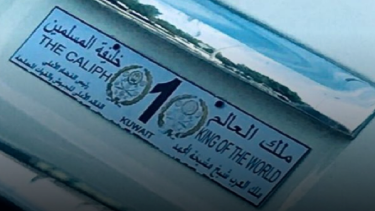 «ملك العالم وخليفة المسلمين» في قبضة الشرطة الكويتية