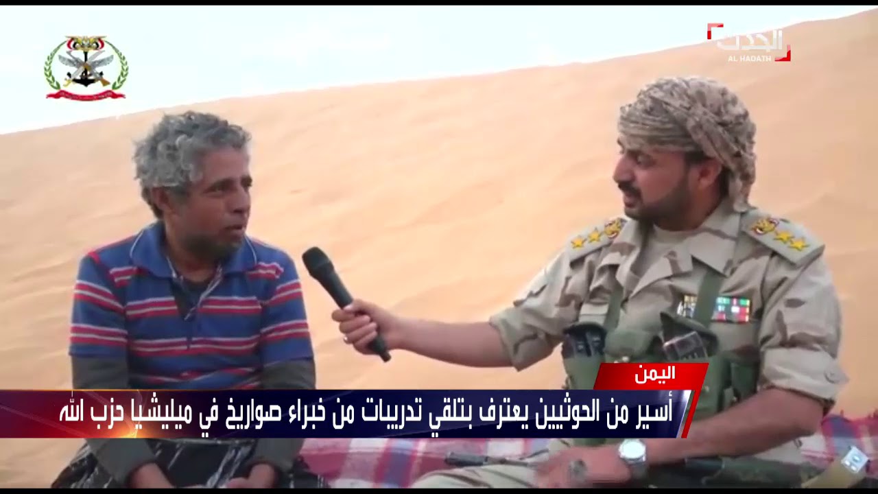 أسير حوثي لدى «الجيش اليمني» يعترف: خبير من حزب الله أتى لتدريبنا (فيديو)