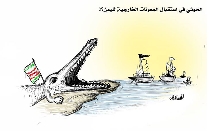 كاريكاتير: الحوثي في استقبال المعونات الخارجية لليمن