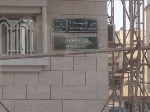 صورة.. اسم «الحوثي» على أحد شوارع مدينة جدة السعودية