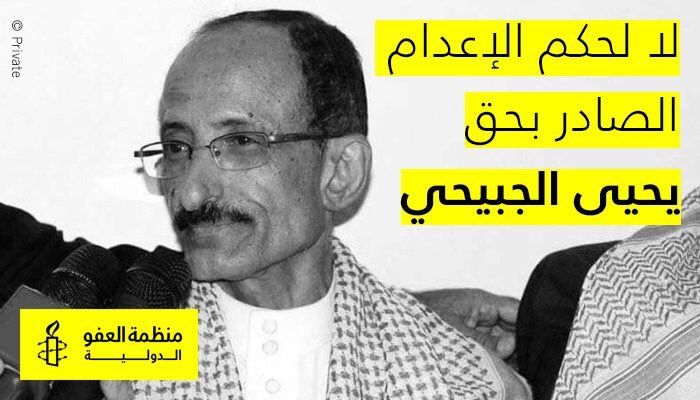 بيان غريب لمنظمة العفو الدولية حول حكم الحوثيين على الصحفي الجبيحي بالإعدام