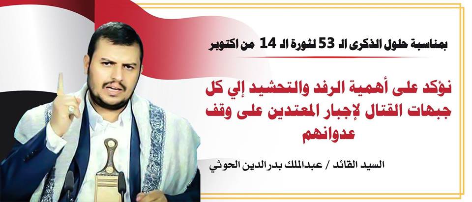 تساؤل مشروع ..  لماذا يتجاهل زعيم الحوثيين ثورة 26 سبتمبر ؟