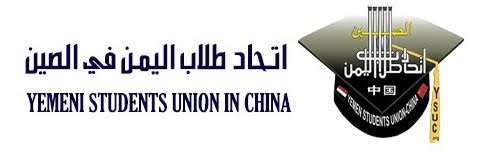 طلاب اليمن في الصين يناشدون الجهات المعنية صرف مستحقاتهم المالية