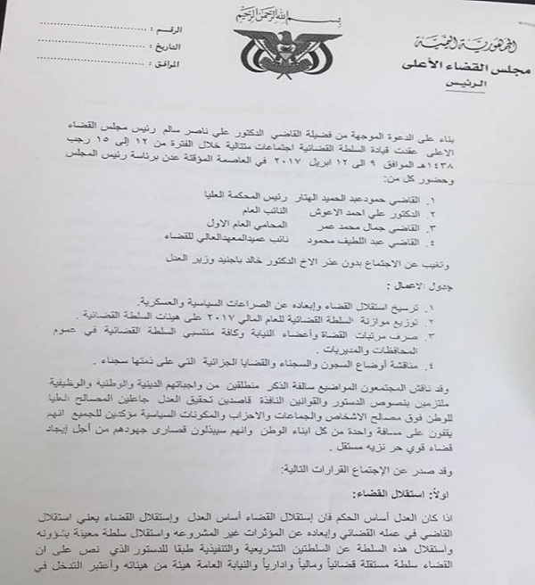 مجلس القضاء الاعلى يعقد أول اجتماعاته في عدن ويصدر القرارات التالية