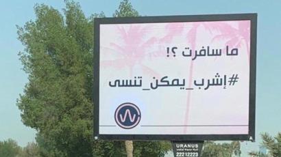 #إشرب_يمكن_تنسى إعلان يثير غضباً في الشارع الكويتي