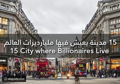 15 مدينة يعيش فيها مليارديرات العالم