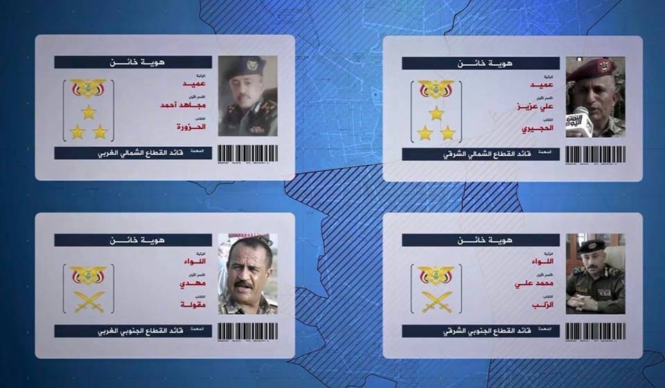 الحوثيون ينشرون معلومات القيادات العسكرية التي أوكل لها مهمة حصار والانقلاب على الحوثيين وفض الشراكة